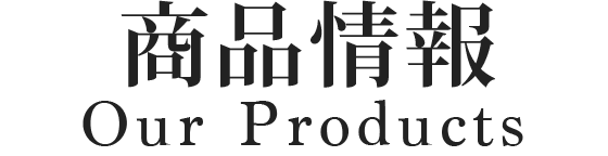 商品情報