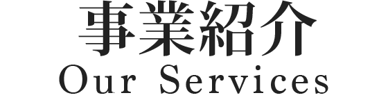 事業紹介