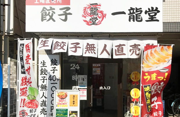 餃子 無人販売